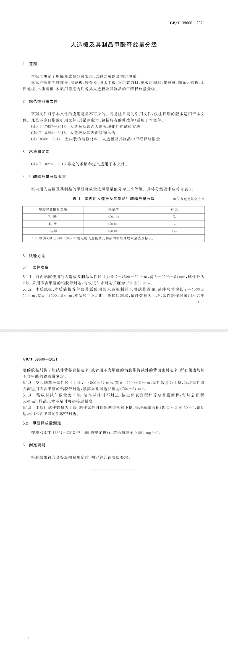 《人造板及其制品甲醛释放量分级》(GB T 39600-2021)